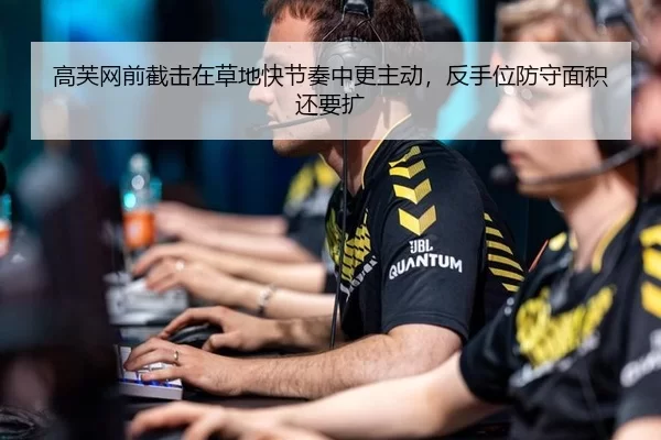 高芙网前截击在草地快节奏中更主动，反手位防守面积还要扩