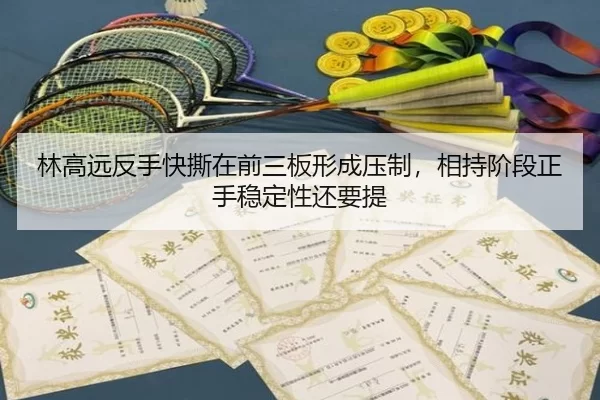 林高远反手快撕在前三板形成压制，相持阶段正手稳定性还要提